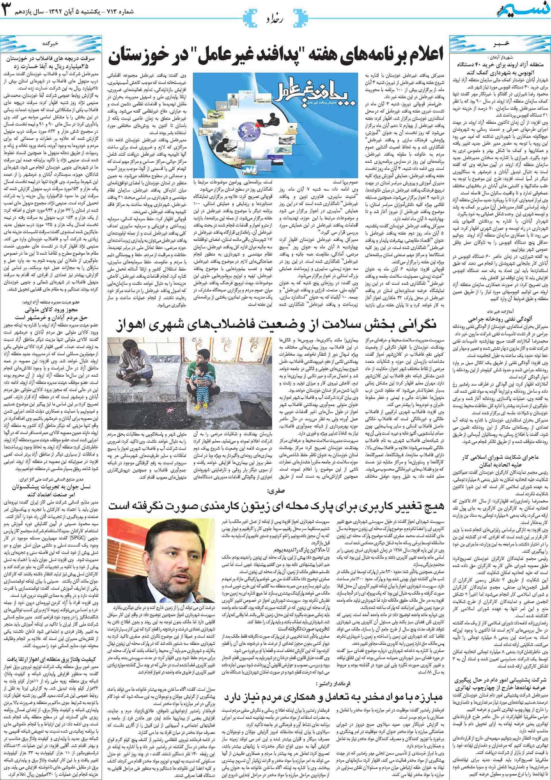 صفحه رخداد روزنامه نسیم شماره 713